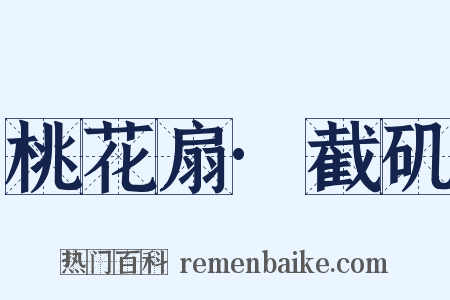 桃花扇·截矶是什么意思的图片